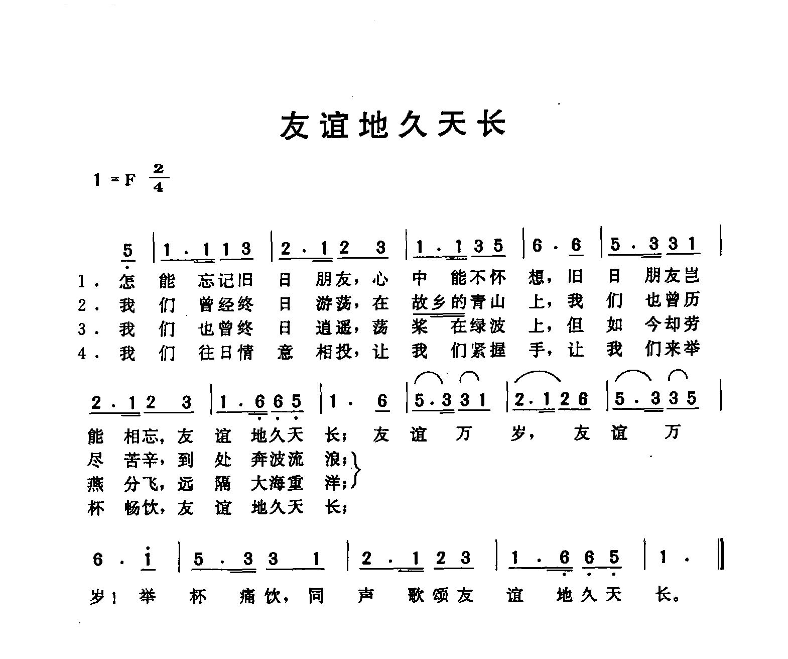 友谊天长地久