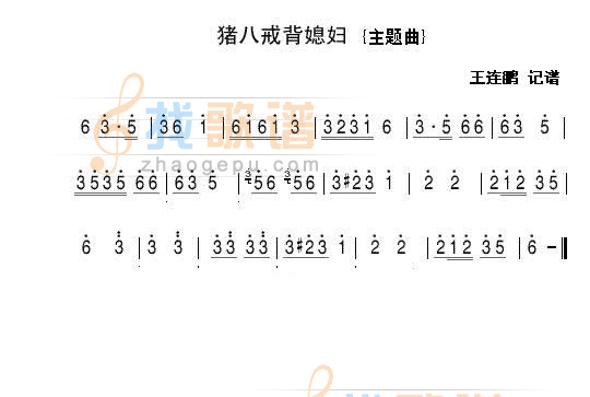 猪八戒背媳妇